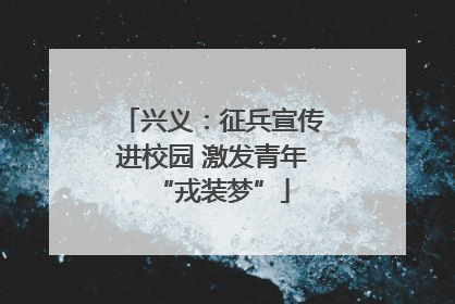 兴义：征兵宣传进校园 激发青年“戎装梦”