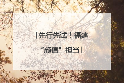 先行先试！福建“颜值”担当