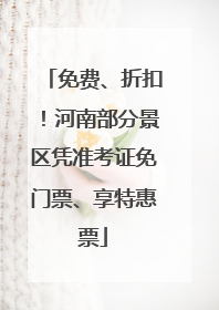 免费、折扣！河南部分景区凭准考证免门票、享特惠票