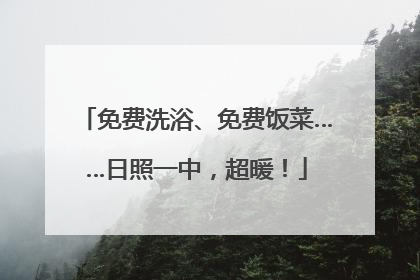 免费洗浴、免费饭菜……日照一中，超暖！