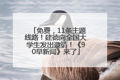 免费，11条主题线路！建德向全国大学生发出邀请！《90早新闻》来了