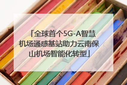 全球首个5G-A智慧机场通感基站助力云南保山机场智能化转型