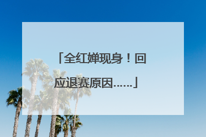 全红婵现身！回应退赛原因……