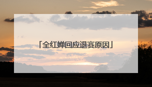 全红婵回应退赛原因