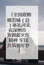 全国双拥模范城（县）巡礼河北省深州市：双拥薪火传精神 军民共筑强军梦
