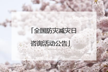 全国防灾减灾日咨询活动公告