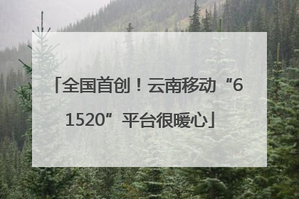 全国首创！云南移动“61520”平台很暖心
