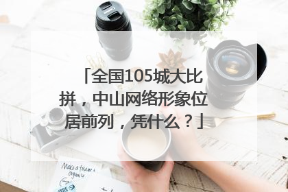 全国105城大比拼，中山网络形象位居前列，凭什么？
