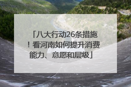 八大行动26条措施！看河南如何提升消费能力、意愿和层级