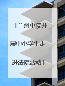 兰州中院开展中小学生走进法院活动