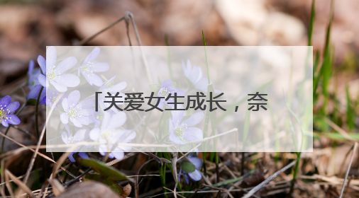 关爱女生成长，奈丝公主“美好予她”公益走进西安