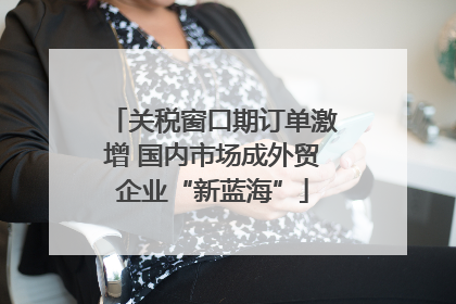 关税窗口期订单激增 国内市场成外贸企业“新蓝海”