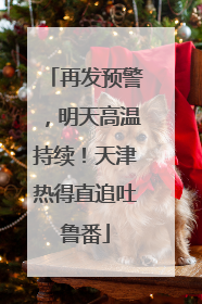 再发预警，明天高温持续！天津热得直追吐鲁番