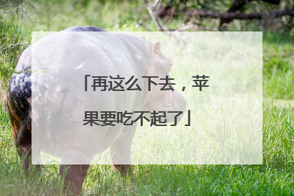 再这么下去，苹果要吃不起了
