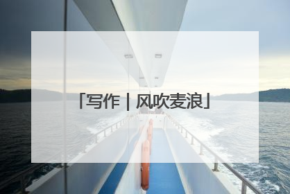 写作｜风吹麦浪