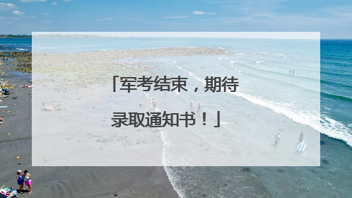 军考结束，期待录取通知书！
