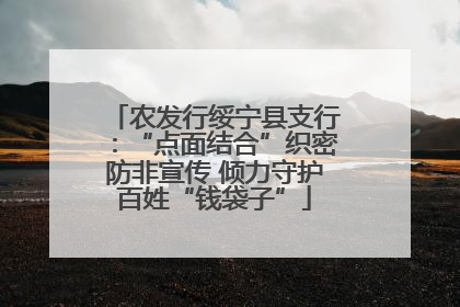 农发行绥宁县支行：“点面结合”织密防非宣传 倾力守护百姓“钱袋子”
