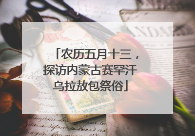 农历五月十三，探访内蒙古赛罕汗乌拉敖包祭俗