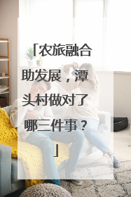农旅融合助发展，潭头村做对了哪三件事？