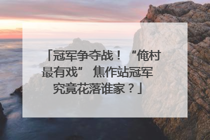 冠军争夺战！“俺村最有戏” 焦作站冠军究竟花落谁家？