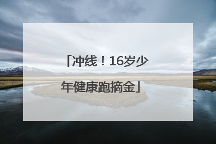 冲线！16岁少年健康跑摘金