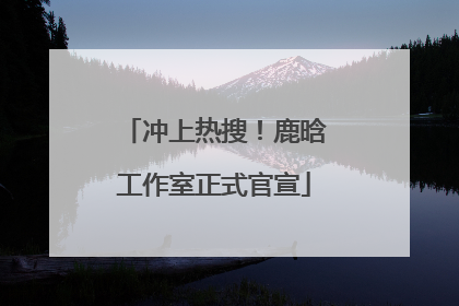 冲上热搜！鹿晗工作室正式官宣