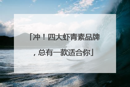 冲！四大虾青素品牌，总有一款适合你