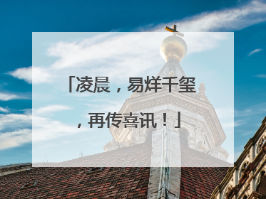 凌晨，易烊千玺，再传喜讯！
