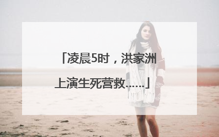 凌晨5时，洪家洲上演生死营救……
