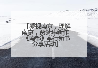 凝视南京，理解南京，贾梦玮新作《南都》举行新书分享活动