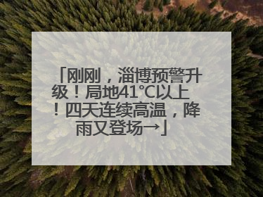 刚刚，淄博预警升级！局地41℃以上！四天连续高温，降雨又登场→