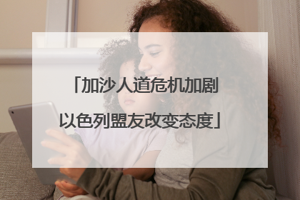 加沙人道危机加剧 以色列盟友改变态度