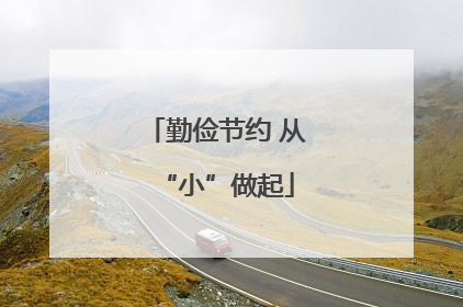 勤俭节约 从“小”做起
