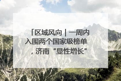 区域风向｜一周内入围两个国家级榜单，济南“显性增长”刷新城市影响力