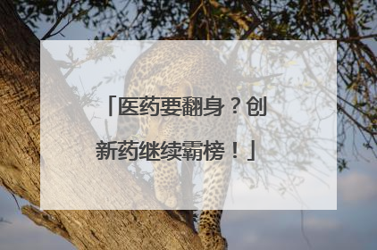 医药要翻身？创新药继续霸榜！