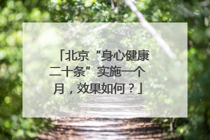 北京“身心健康二十条”实施一个月，效果如何？