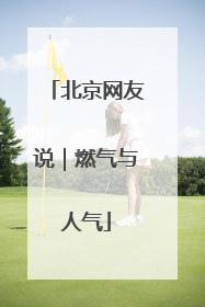 北京网友说｜燃气与人气