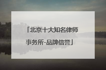 北京十大知名律师事务所-品牌信誉