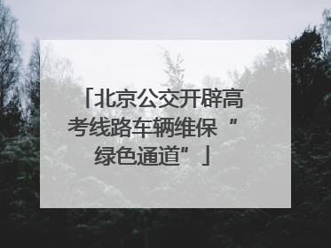 北京公交开辟高考线路车辆维保“绿色通道”