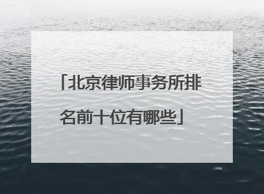 北京律师事务所排名前十位有哪些