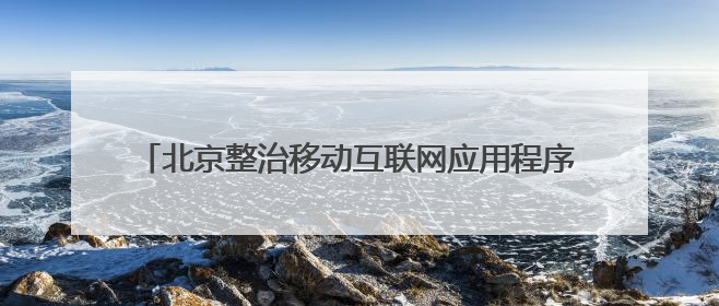 北京整治移动互联网应用程序，197款发现问题388个