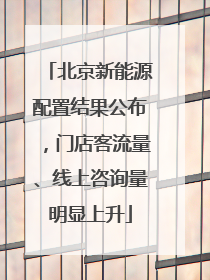 北京新能源配置结果公布，门店客流量、线上咨询量明显上升