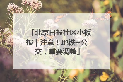 北京日报社区小板报｜注意！地铁+公交，重要调整