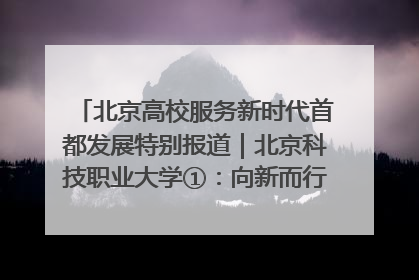 北京高校服务新时代首都发展特别报道｜北京科技职业大学①：向新而行，为首都低空经济发展提供“即战力”