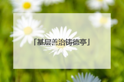 基层善治铸德亭
