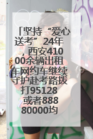 坚持“爱心送考”24年，西安41000余辆出租车网约车继续守护赴考路拨打95128 或者88880000均可报名参加一对一送考