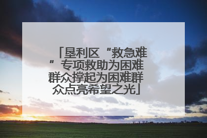 垦利区“救急难”专项救助为困难群众撑起为困难群众点亮希望之光