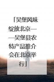 吴堡风味绽放北京——吴堡县农特产品推介会在北京举行