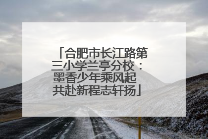 合肥市长江路第三小学兰亭分校：墨香少年乘风起 共赴新程志轩扬