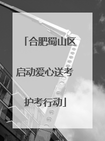合肥蜀山区启动爱心送考护考行动
